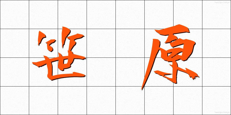 笹原 (ささはら)