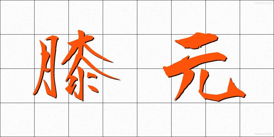 膝元 (ひざもと)