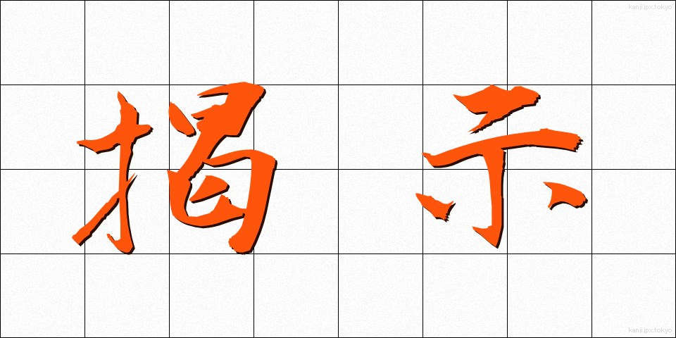 掲示 (けいじ)
