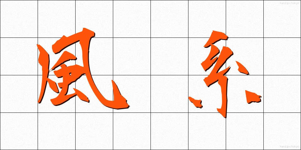 風系 (ふうけい)