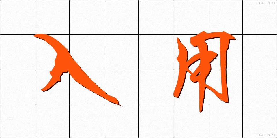 入用 (にゅうよう)