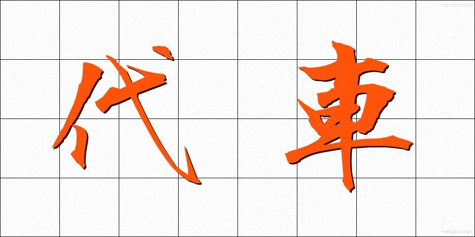 代車 (だいしゃ)