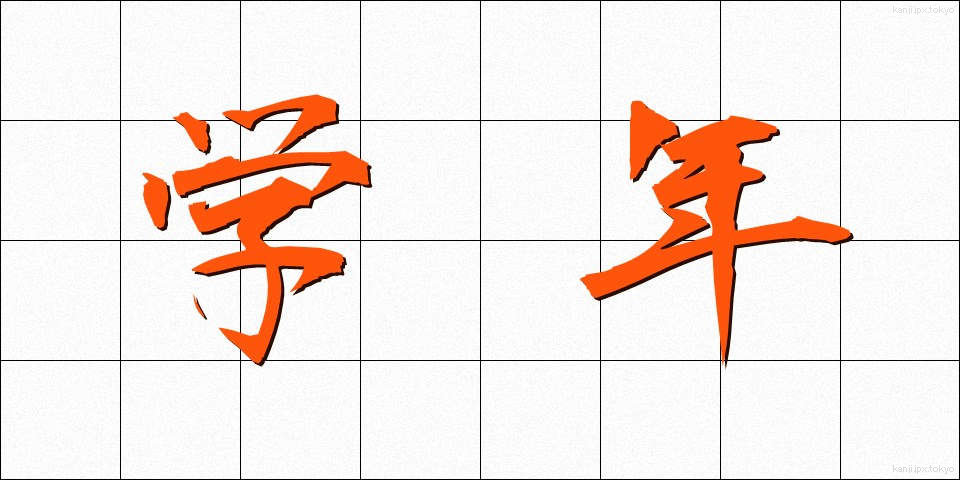 学年 (がくねん)