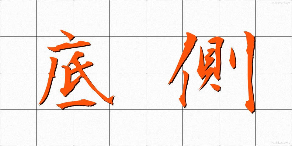 底側 (ていそく)