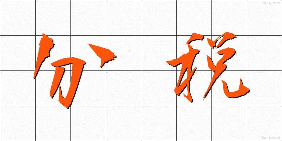 分税 (ぶんぜい)