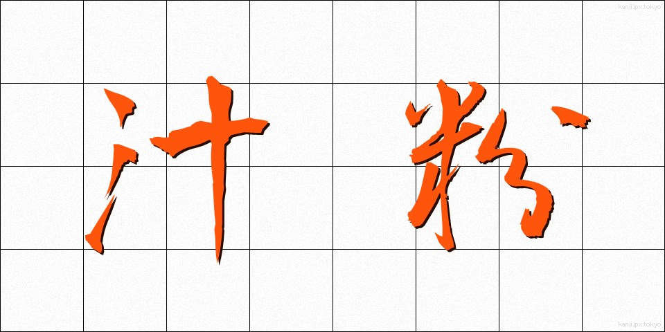 汁粉 (しるこ)