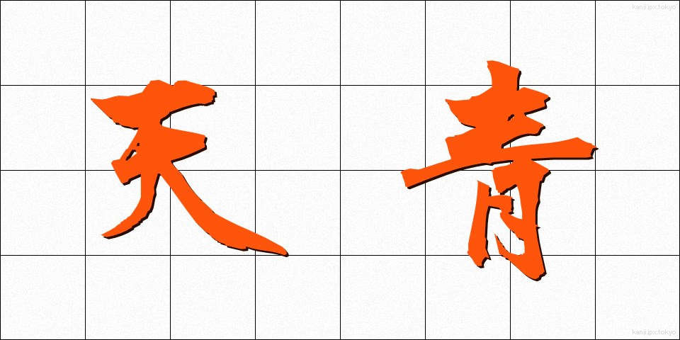 天青 (てんせい)