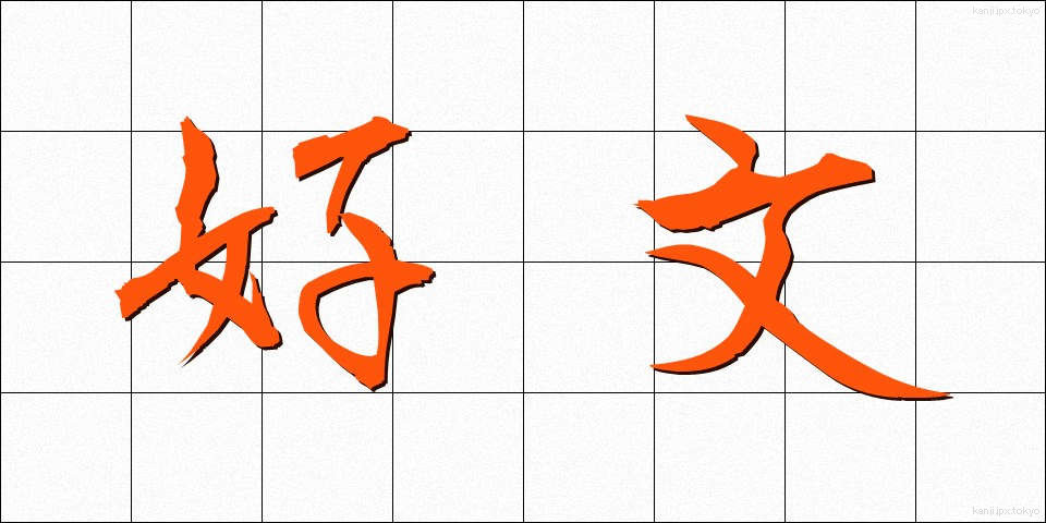 好文 (こうぶん)