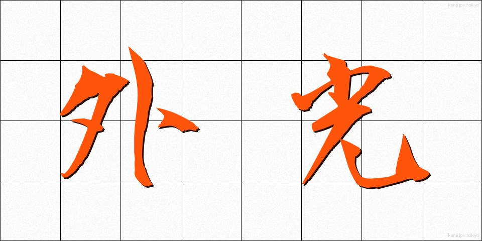 外光 (がいこう)