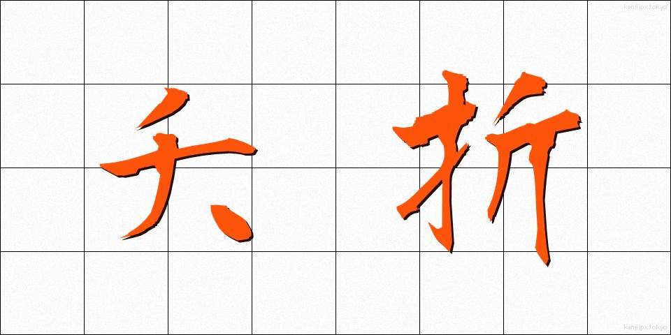 夭折 (ようせつ)