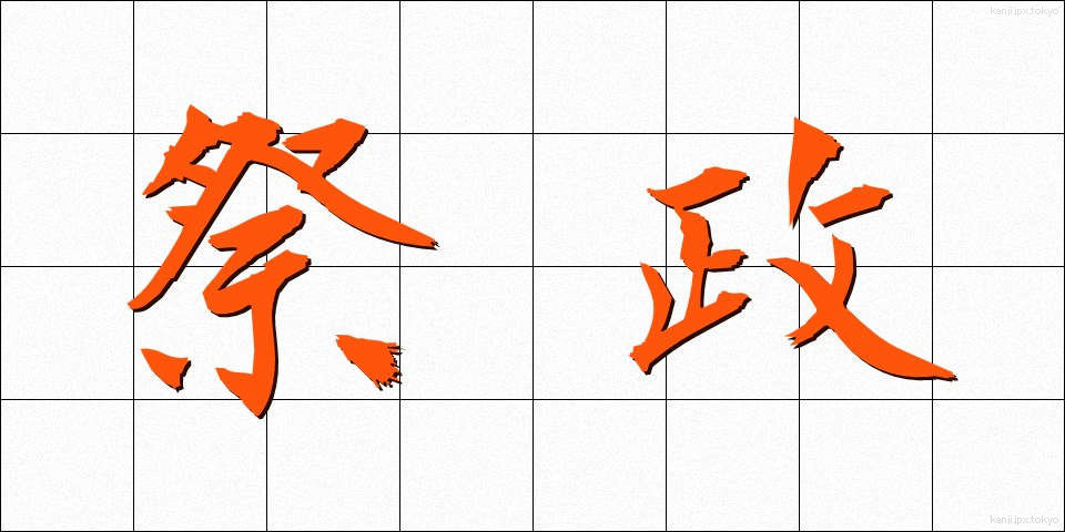 祭政 (さいせい)