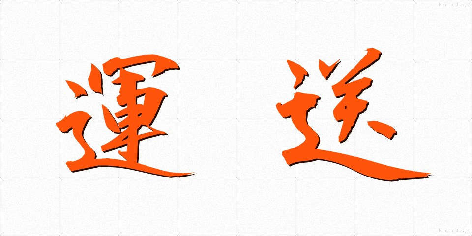 運送 (うんそう)