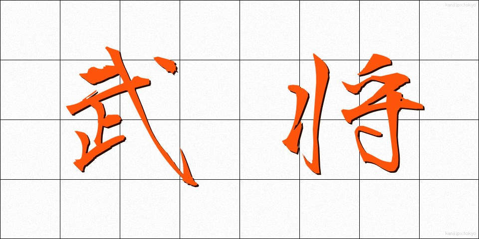 武将 (ぶしょう)