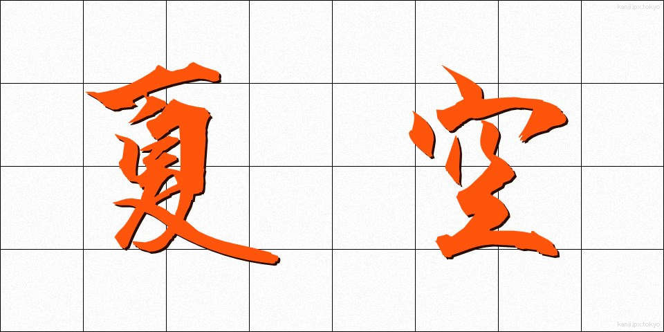 夏空 (なつぞら)