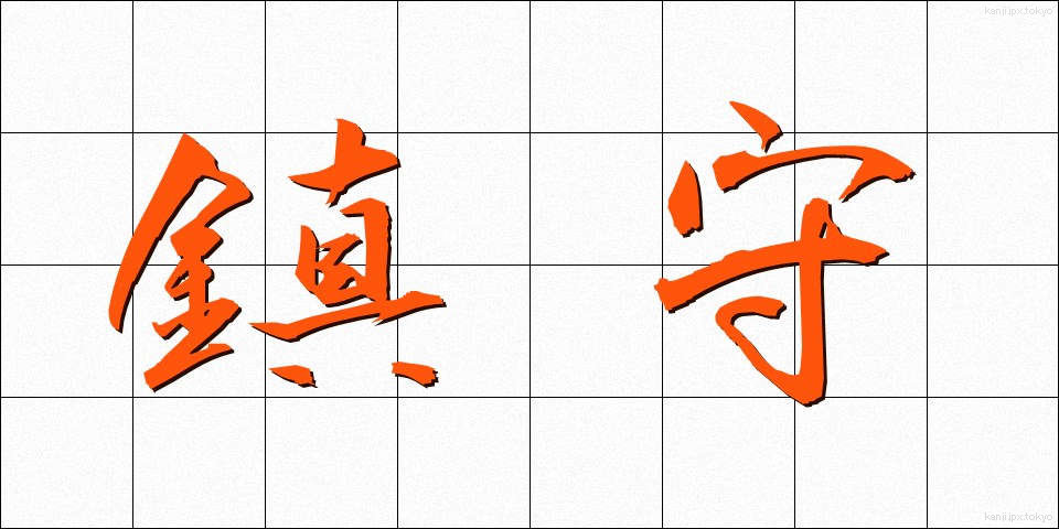 鎮守 (ちんじゅ)
