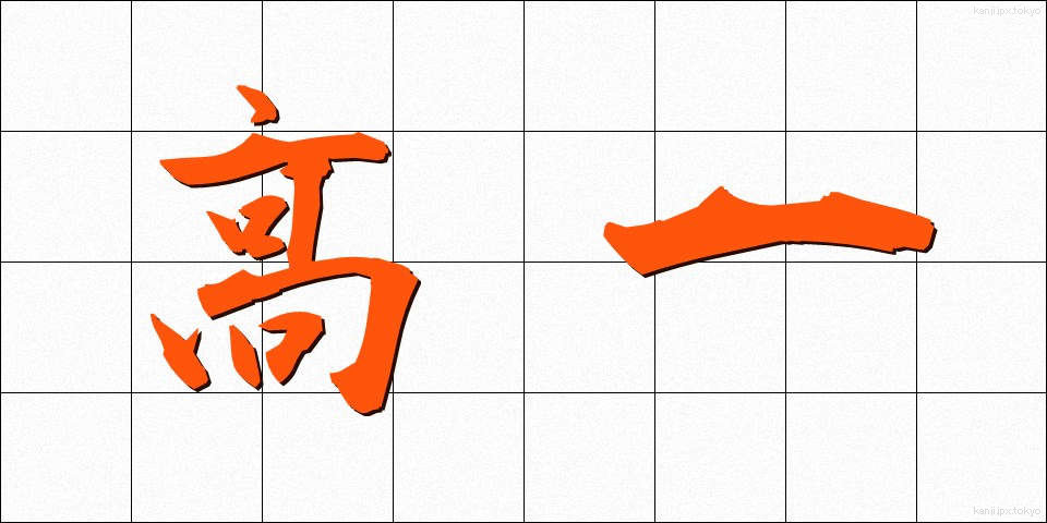 高一 (こういち)