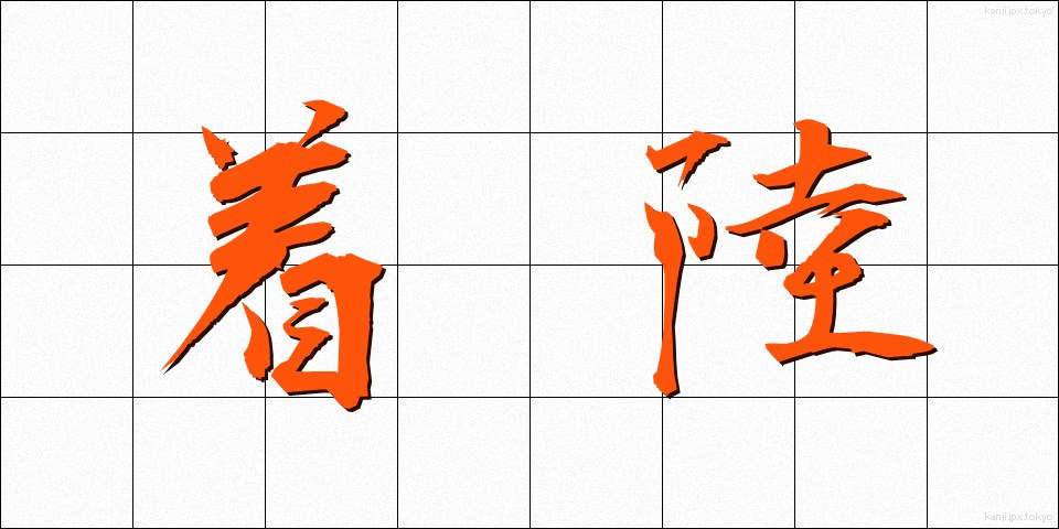 着陸 (ちゃくりく)