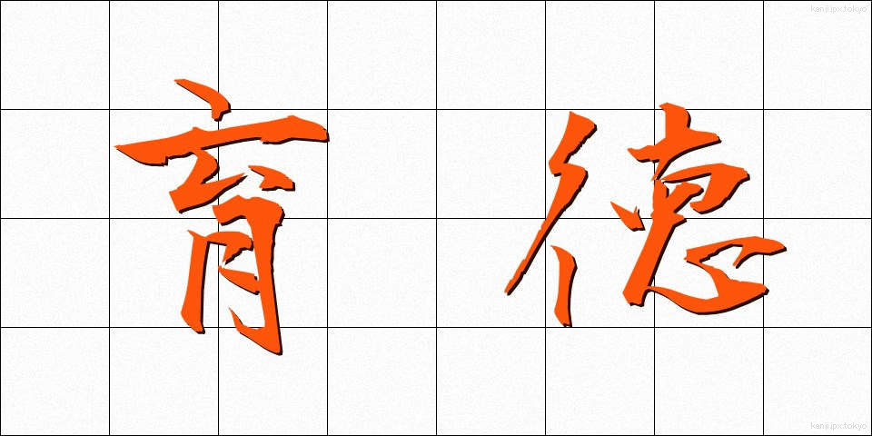 育徳 (いくとく)