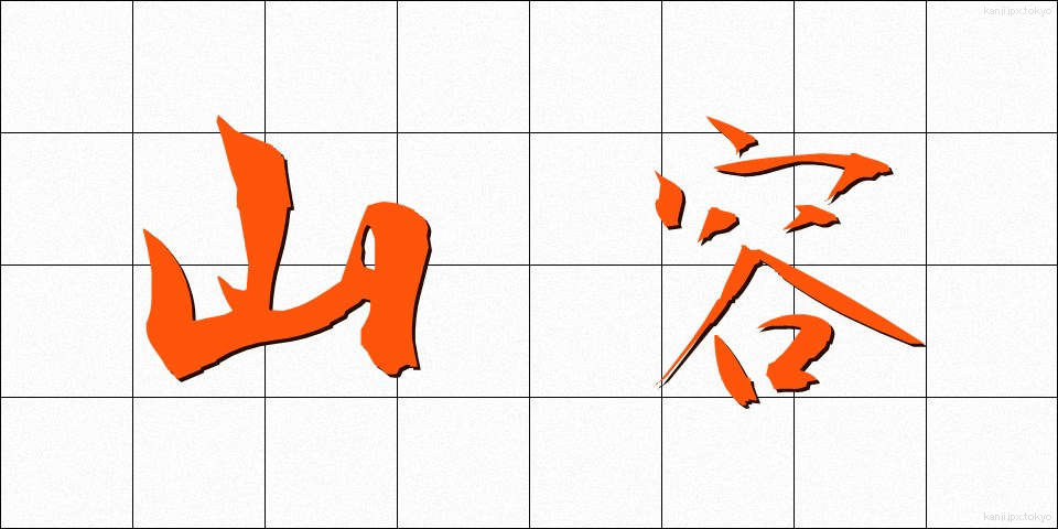 山容 (さんよう)