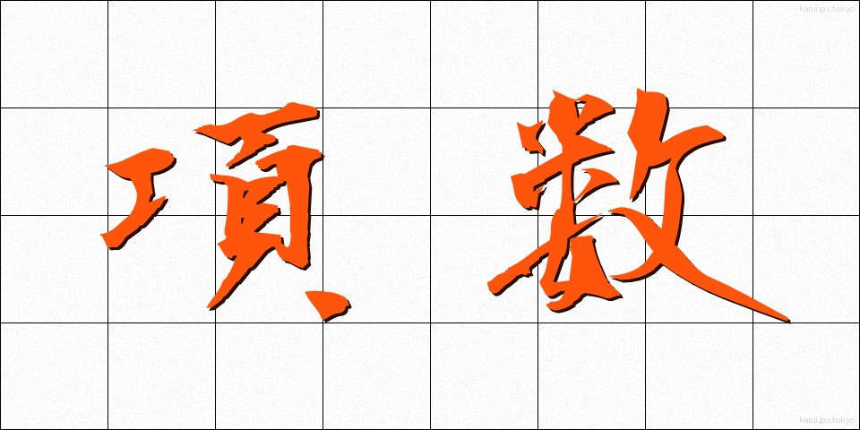 項数 (こうすう)