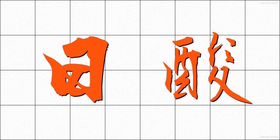 日酸 (にっさん)