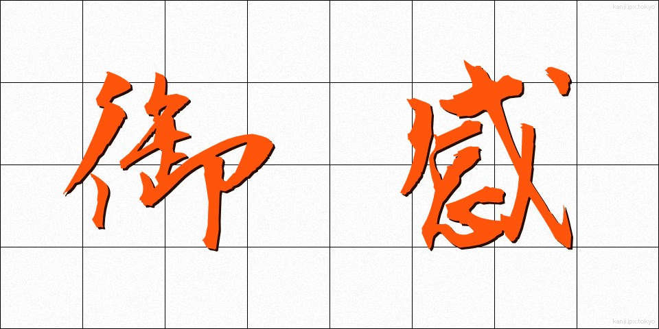 御感 (ぎょかん)