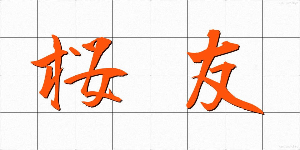 桜友 (さくらとも)