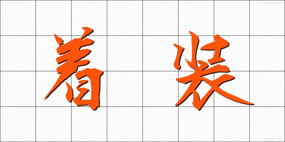 着装 (ちゃくそう)