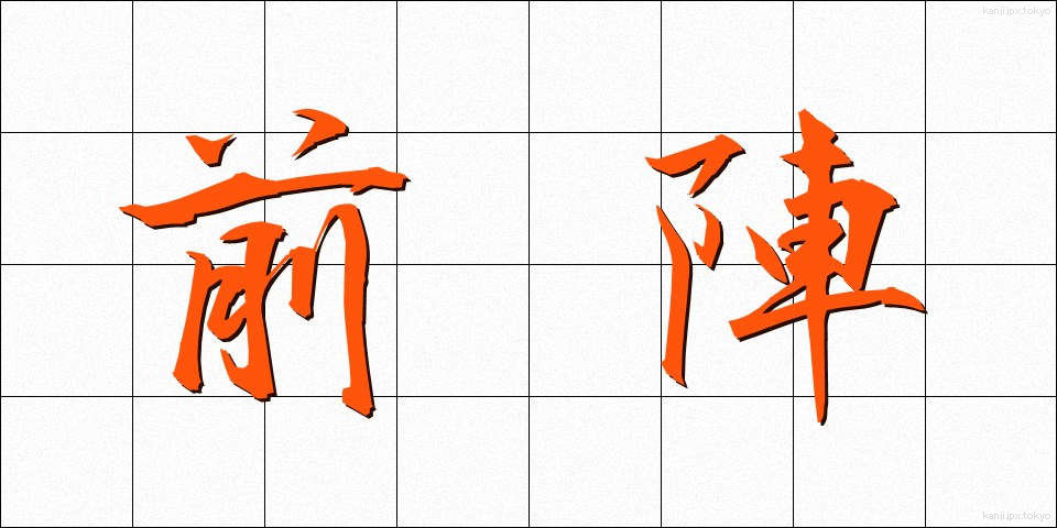 前陣 (ぜんじん)