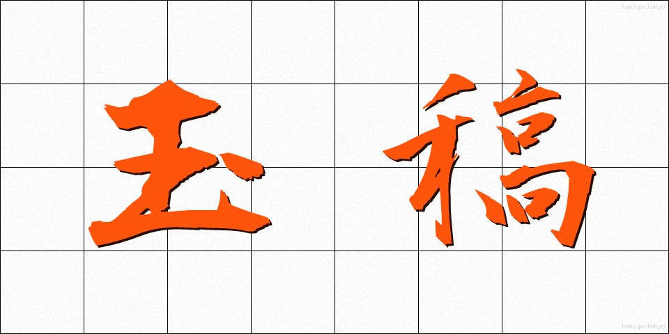 玉稿 (ぎょっこう)