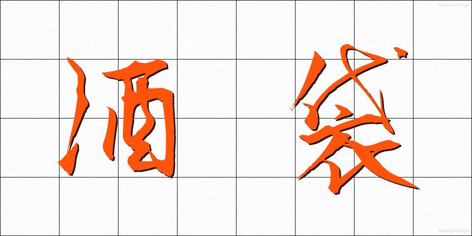 酒袋 (しゅたい)