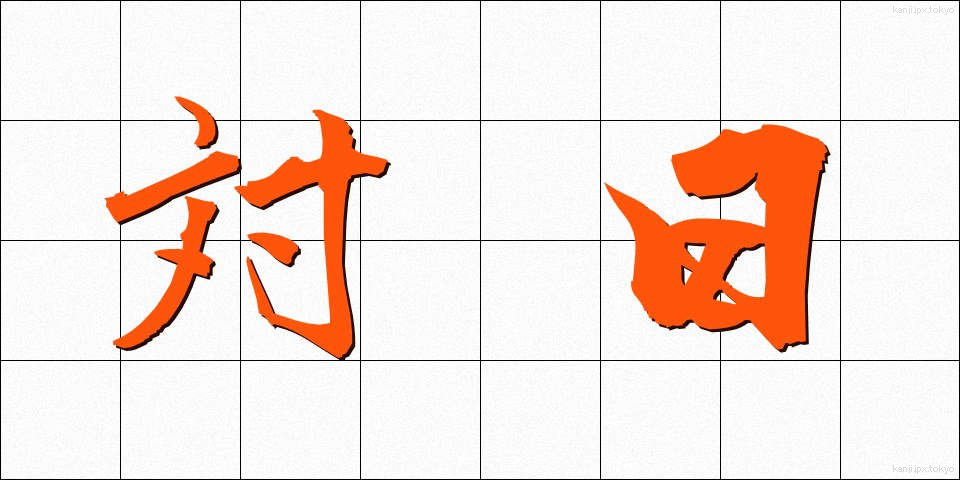 対日 (たいにち)