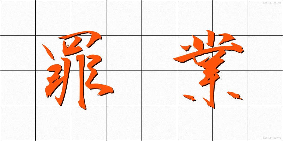 罪業 (ざいごう)