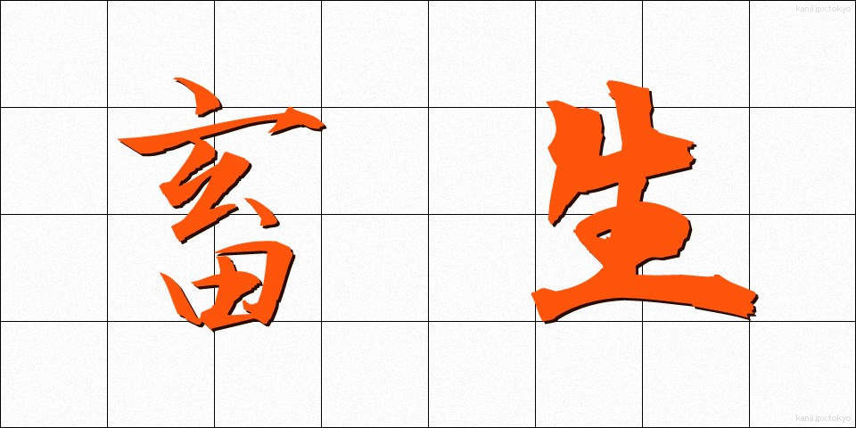 畜生 (ちくしょう)