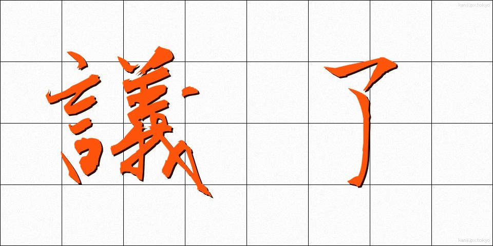 議了 (ぎりょう)