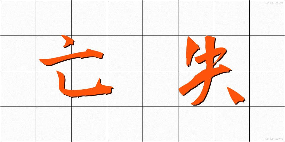 亡失 (ぼうしつ)