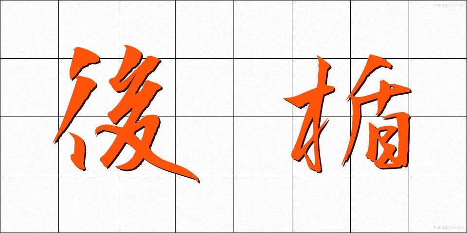 後楯 (うしろだて)