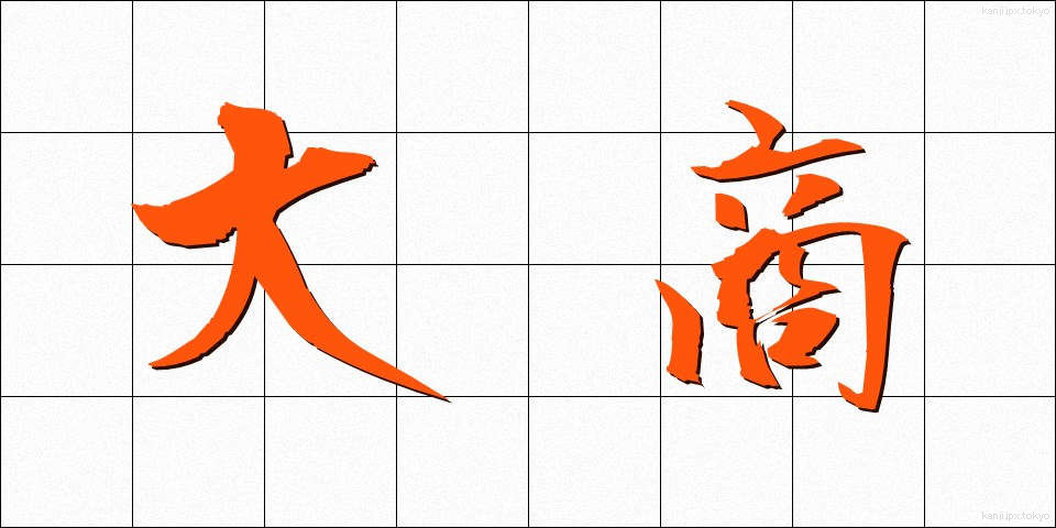 大商 (だいしょう)