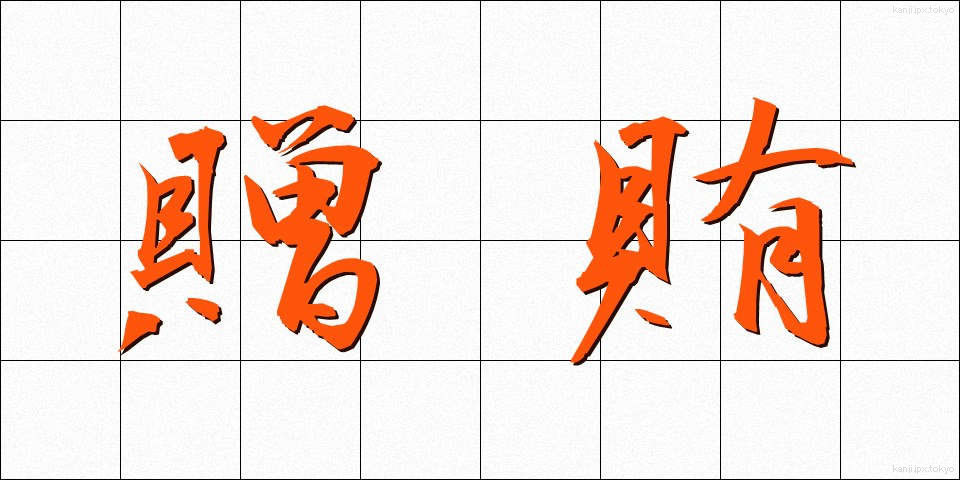 贈賄 (ぞうわい)