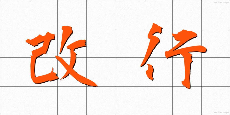 改行 (かいぎょう)