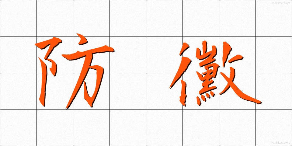 防黴 (ぼうばい)