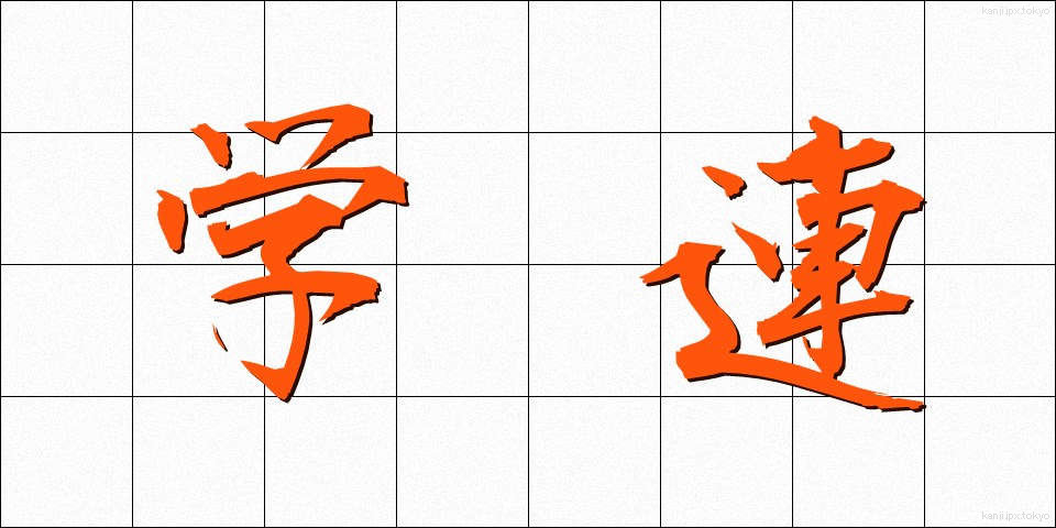 学連 (がくれん)