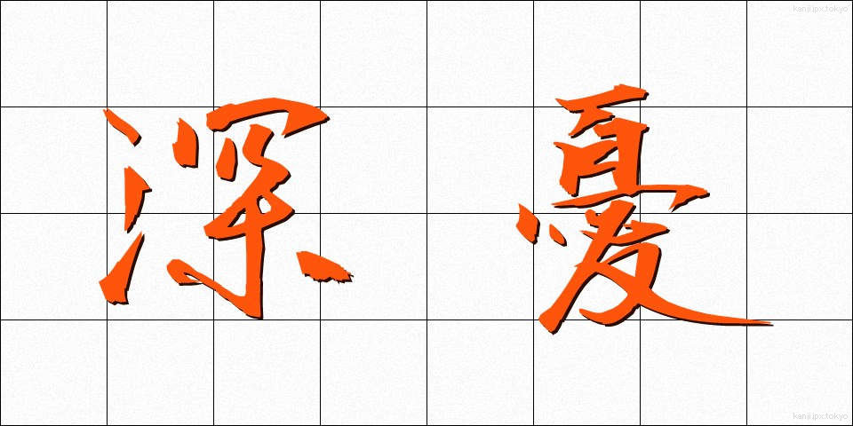 深憂 (しんゆう)