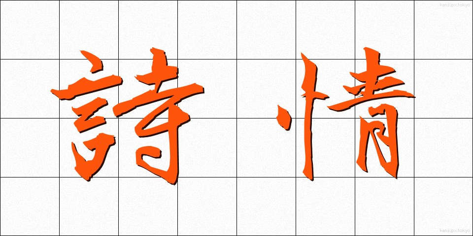 詩情 (しじょう)