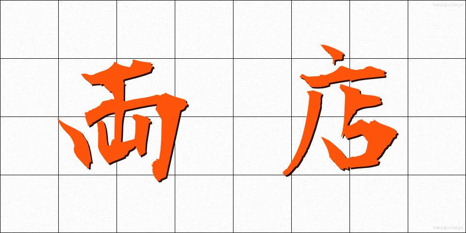 両店 (りょうてん)