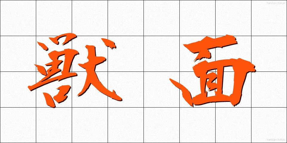 獣面 (しゅうめん)