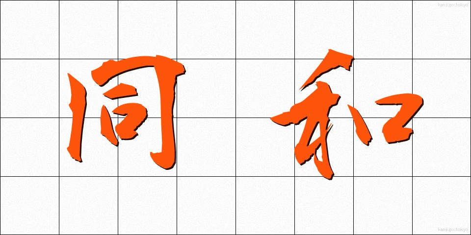 同和 (どうわ)
