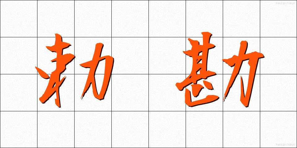 勅勘 (ちょっかん)