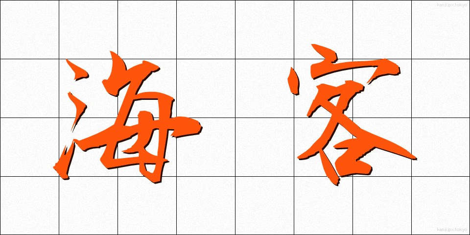 海客 (かいかく)