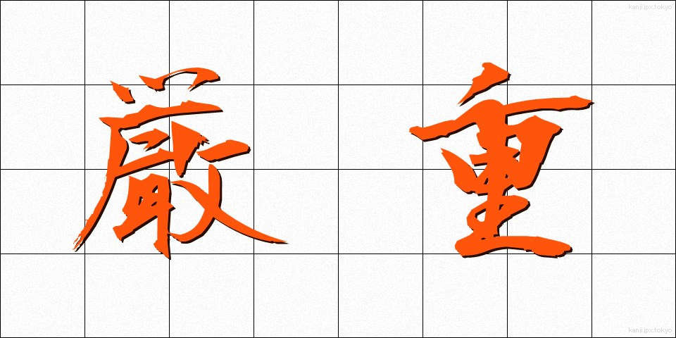 厳重 (げんじゅう)